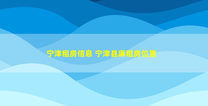 宁津租房信息 宁津县廉租房位置